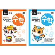 입학준비 수학 5 · 6세 1단계 + 2단계 세트 전 2권 개정판, 지원출판