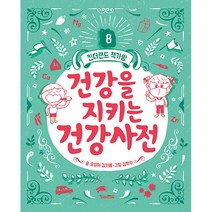 건강을 지키는 건강사전, 킨더랜드, 8권