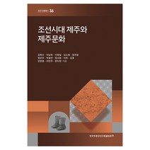 조선시대 제주와 제주문화, 한국학중앙연구원출판부