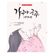 『가구야 공주 이야기』 