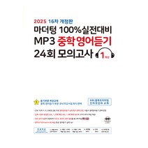 2025 100% 실전대비 MP3 중학영어듣기 24회 모의고사, 영어, 중등 1학년