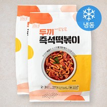 두끼 즉석 떡볶이