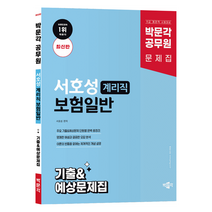 박문각 공무원 서호성 계리직 보험일반 기출