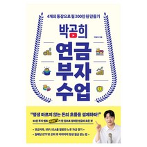 박곰희 연금 부자 수업, 인플루엔셜