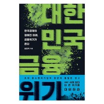 대한민국 금융위기, 이콘, 홍종학