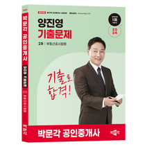 2026 박문각 공인중개사 양진영 기출문제 2차
