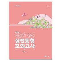 2026 이동기 영어 실전동형 모의고사 Vol 1(봉투)