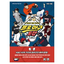 프로 야구 도감:내 운명의 팀을 찾아라!, 양장