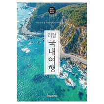 리얼 국내여행(2026~2027):대한민국을 가장 멋지게 여행하는 방법