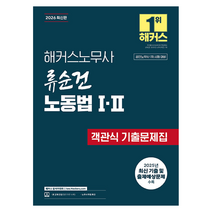 2026 해커스노무사 류순건 노동법 1&middot;2 객관식