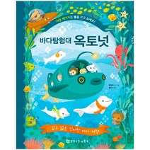 바다 탐험대 옥토넛: 깊고 넓은 신비한 바다 여행, 문학수첩리틀북