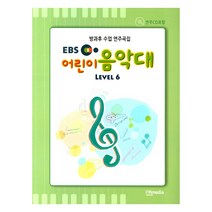 EBS 어린이음악대 Level 6:방과후 수업 연주곡집, 이타미디어, 홍광일, 조승환, 정광교, 김혜은