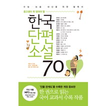 한국단편소설 70 : 중고생이 꼭 읽어야 할, 리베르