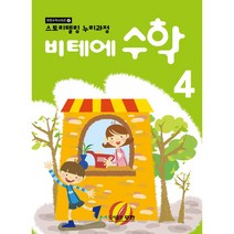 비테에 수학 4:스토리텔링 누리과정, 무한