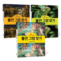 두뇌 UP 트레이닝 틀린 그림 찾기 세트, 달곰미디어, 달곰미디어 콘텐츠연구소