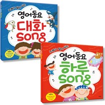 노래가 말이 되는 영어동요 대화 song + 하루 song, 로그인