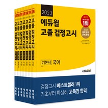 2023 에듀윌 고졸 검정고시 기본서 전7권 세트
