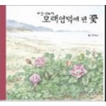 태안 신두리 모래언덕에 핀 꽃, 보림