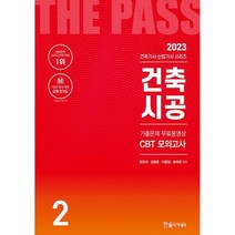 2023 건축기사 건축산업기사필기 2건축시공 개정23판 기출문제 무료동영상 CBT모의고사, 한솔아카데미