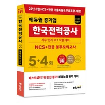 최신판 에듀윌 공기업 한국가스공사 NCS + 전공 실전모의고사 5회