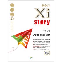 자이스토리 수능 국어 언어와 매체 실전(2023)(2024 수능대비):수능기출문제집, 국어 언어와 매체 실전, 수경출판사
