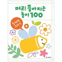 머리가 좋아지는 놀이 100: 창의력 그리기, 기탄교육연구소