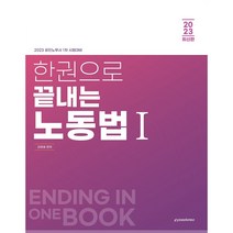 2023 한권으로 끝내는 노동법 1, 이패스코리아