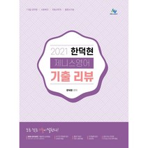 한덕현 제니스 영어 기출 리뷰(2021):7급 9급 공무원/사회복지/국회사무처/법원서기보, 윌비스