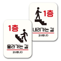 뭉키데코 표지판 팻말 미니간판 화이트 NQ2 2종 세트, 106(1층 올라가는 길, 1층 내려가는 길), 1세트