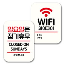뭉키데코 표지판 팻말 미니간판 화이트 NQ2 2종 세트, 028(일요일 정기휴무, WIFI), 1세트