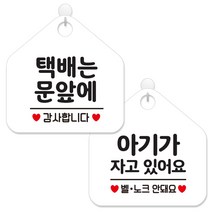제제데코 안내 팻말 표지판 화이트판 오각 20cm 2종세트, 402 택배는문앞에감사, 404 아기가자고벨노크, 1세트