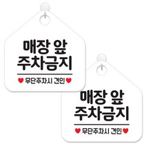 제제데코 안내 팻말 표지판 화이트판 오각 20cm, 066 매장앞주차금지, 2개