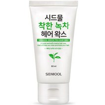 시드물2 착한 녹차 헤어 왁스, 60ml, 2개