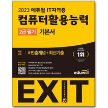 2023 에듀윌 EXIT 컴퓨터활용능력 2급 필기 기본서 1~2권