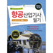 2022 항공산업기사 필기, 책과상상