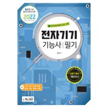 2022 전자기기기능사 필기:NCS 기반 출제기준에 따른, 책과상상