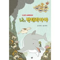 나 박테리아야:수상한 심해원정대, 김대철, 푸른길