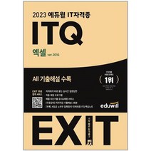 [엑셀2016김지연] 2023 에듀윌 EXIT ITQ 엑셀 ver.2016