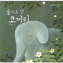 숲으로 간 코끼리, 하재경, 보림