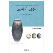 도자기 교본: 이론과 실제:도자기를 이야기할 사람이라면 누구나 한번쯤은 읽어 보아야 할 도자기 교, 정음서원, 배윤호
