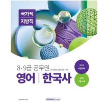 2023 8·9급 공무원 영어 한국사: 국가직/지방직 임용 대비:8·9급 국가직 및 지방직 공무원 임용시험 대비/영어 한국사 수록, 서원각