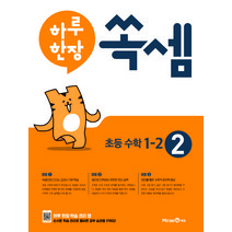 하루 한장 쏙셈 2: 초등 1-2(2023), 미래엔, 초등1학년