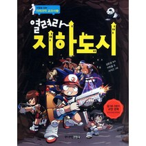 미래과학교과서 열려라 지하도시, 주니어 김영사