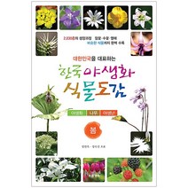 대한민국을 대표하는 한국 야생화 식물도감: 봄:야생화 나무 야생난, 정연옥, 정숙진, 푸른행복