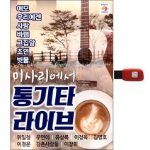미사리에서 통기타 라이브, 1USB