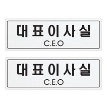 쁘띠팬시 펄 아크릴 표지판 백색펄 F5024, 2개, 대표이사살