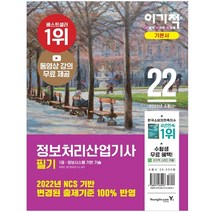 2022 이기적 정보처리산업기사 필기 기본서 : 변경된 출제기준 100% 반영 & 동영상 강좌 무료 1 + 2권 세트, 영진닷컴