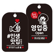 제제데코 매장 안내판 블랙 30cm 2종 세트, 1세트, 엄지척인생맛집이라고(HA039), 환영해요영업중여자(HA060)