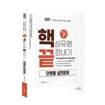 2021 해법국사 핵심유형 끝장내기 단원별 실전문제, 도서출판더나은