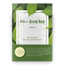 송약사의 온전한 치유, 도서출판은빛